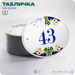 Адресная табличка с номером дома 43, на фасад и забор, на дверь, овальная в средиземноморском стиле, 29х23 см, Айдентика Технолоджи