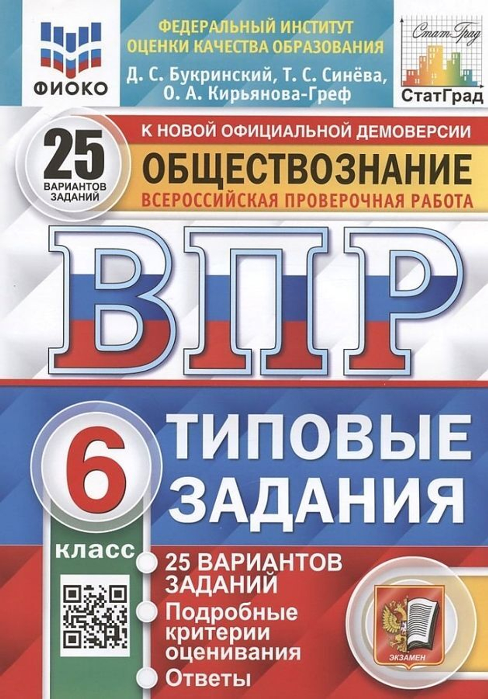 Коваль. ВПР ФИОКО. СТАТГРАД. Обществознание. 6 кл. 25 вариантов. ТЗ. ФГОС.
