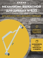 Механизм для дивана Дельфин подъемно-выкатной №633