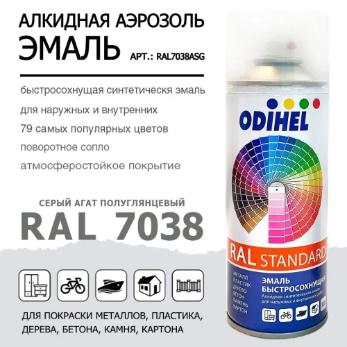 Аэрозоль эмаль (спрей) алкидная ODIHEL RAL7038 Серый агат полуглянцевый 520мл