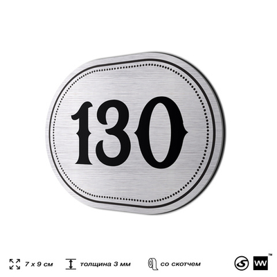 Номерок на дверь квартиры 130, для кабинета, офиса, шильдик 9 х 7 см, серебристый, Айдентика Технолоджи
