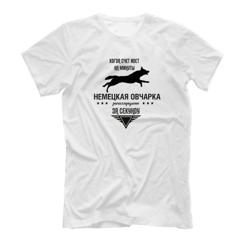 Футболка "Овчарка реагирует за секунду"