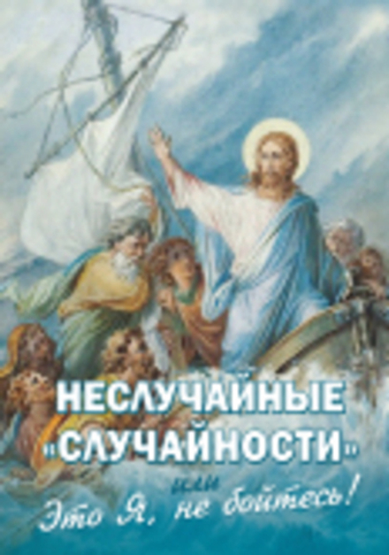 Неслучайные случайности, или Это Я, не бойтесь (Новая Мысль)