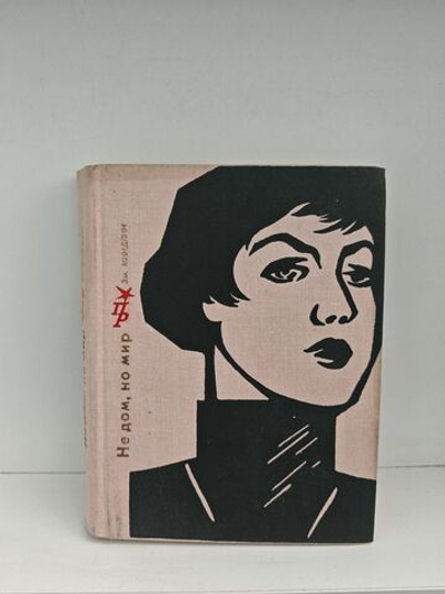 Не дом, но мир