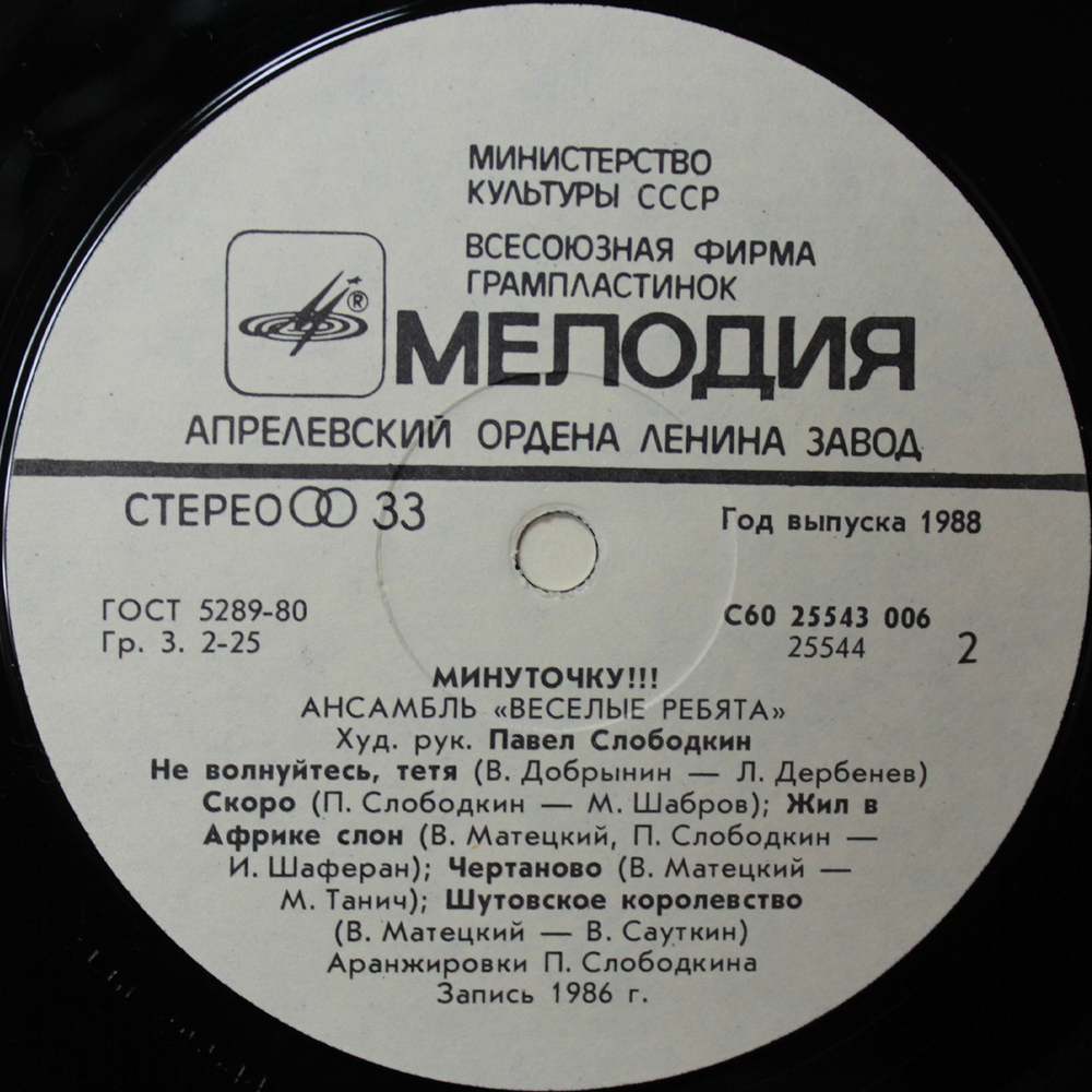 Весёлые Ребята / Минуточку!!! (LP)