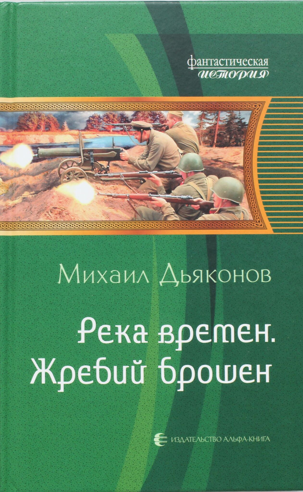 Река времен 1.Жребий брошен