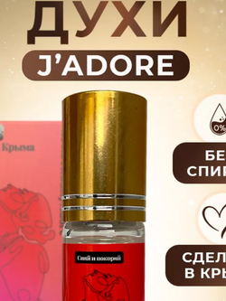 Духи масляные Сиять (по мотивам J'Adore) 6мл