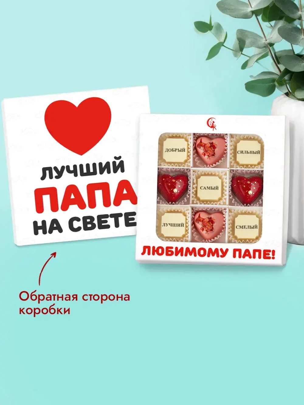 Конфеты шоколадные коробка набор подарочный Любимому папе