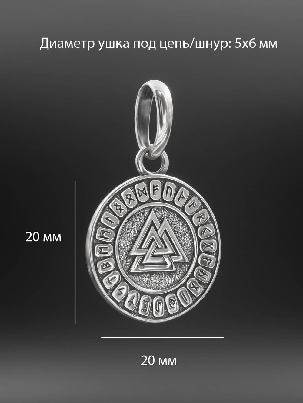 Фотография с размерами серебряного кулона Валькнут футарк скандинавский талисман