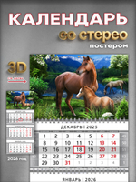 Настенный квартальный стереокалендарь c 3D-эффектом "Лошади"