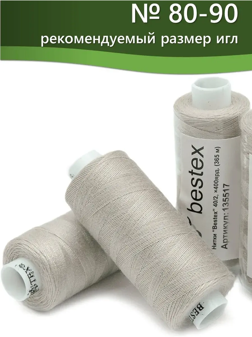Нитки BESTEX для швейных машин и оверлока 40/2, упаковка 5 шт, цвет 332 темный бело-пепельный