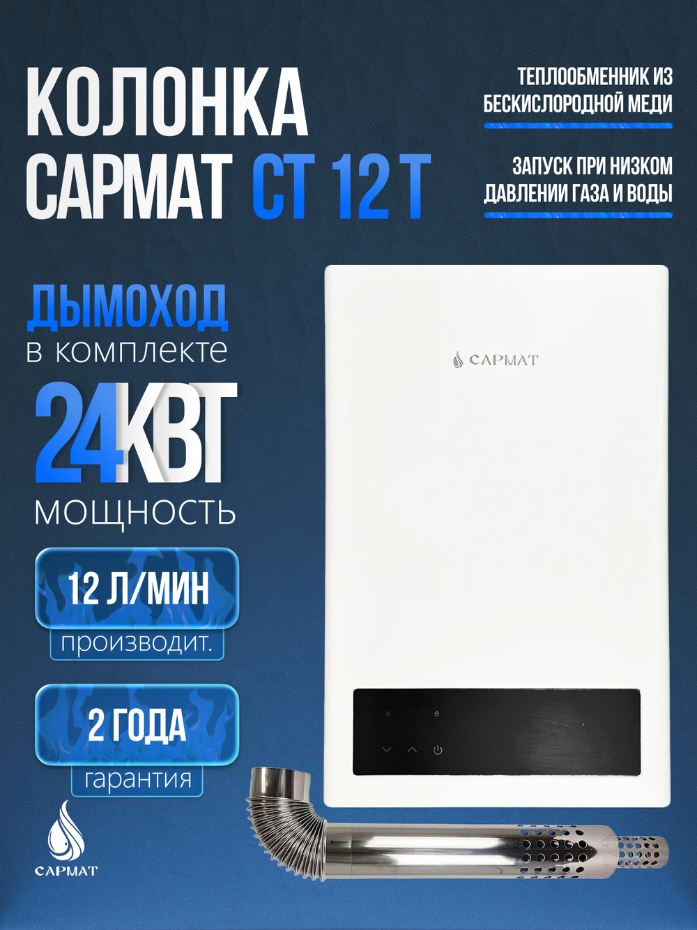 Колонка газовая САРМАТ СТ 12 T