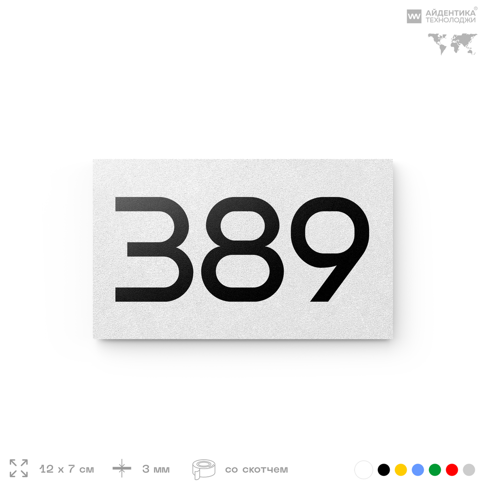 Номер на дверь 389, табличка на дверь для офиса, квартиры, кабинета, аудитории, склада, белая 120х70 мм, Айдентика Технолоджи