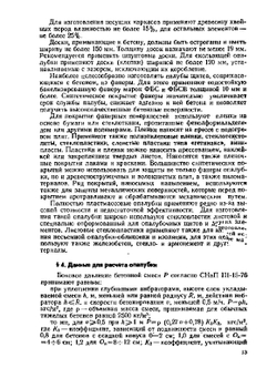 Технология монолитного бетона и железобетона | Н.И. Евдокимов