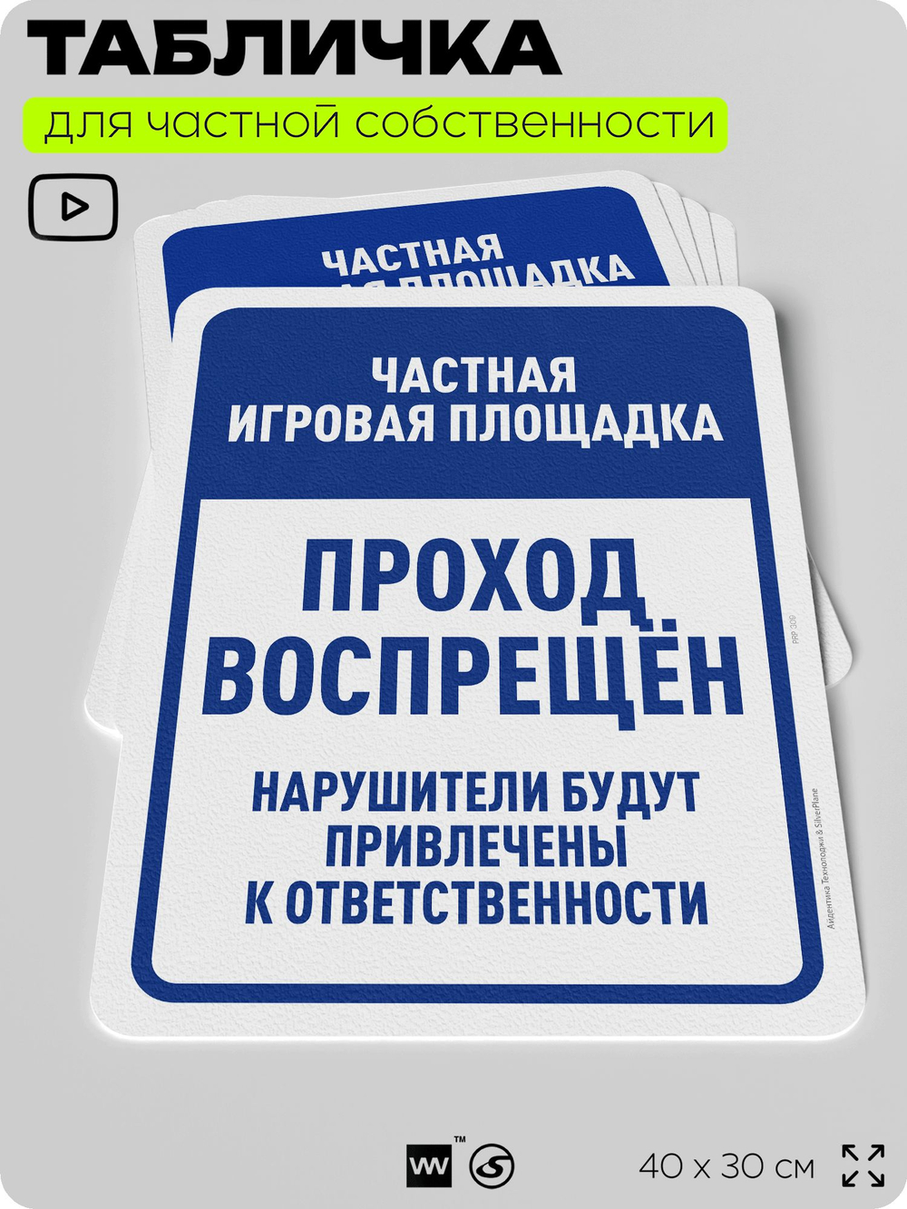 Табличка для частной территории "Частная игровая площадка, проход воспрещен", на дом, для участка, организаций, предупреждающая, 40х30 см, Silver Plane x Айдентика Технолоджи
