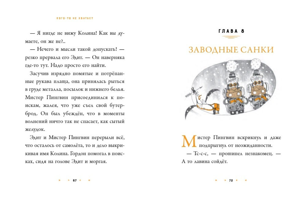 Мистер Пингвин и тайная крепость
