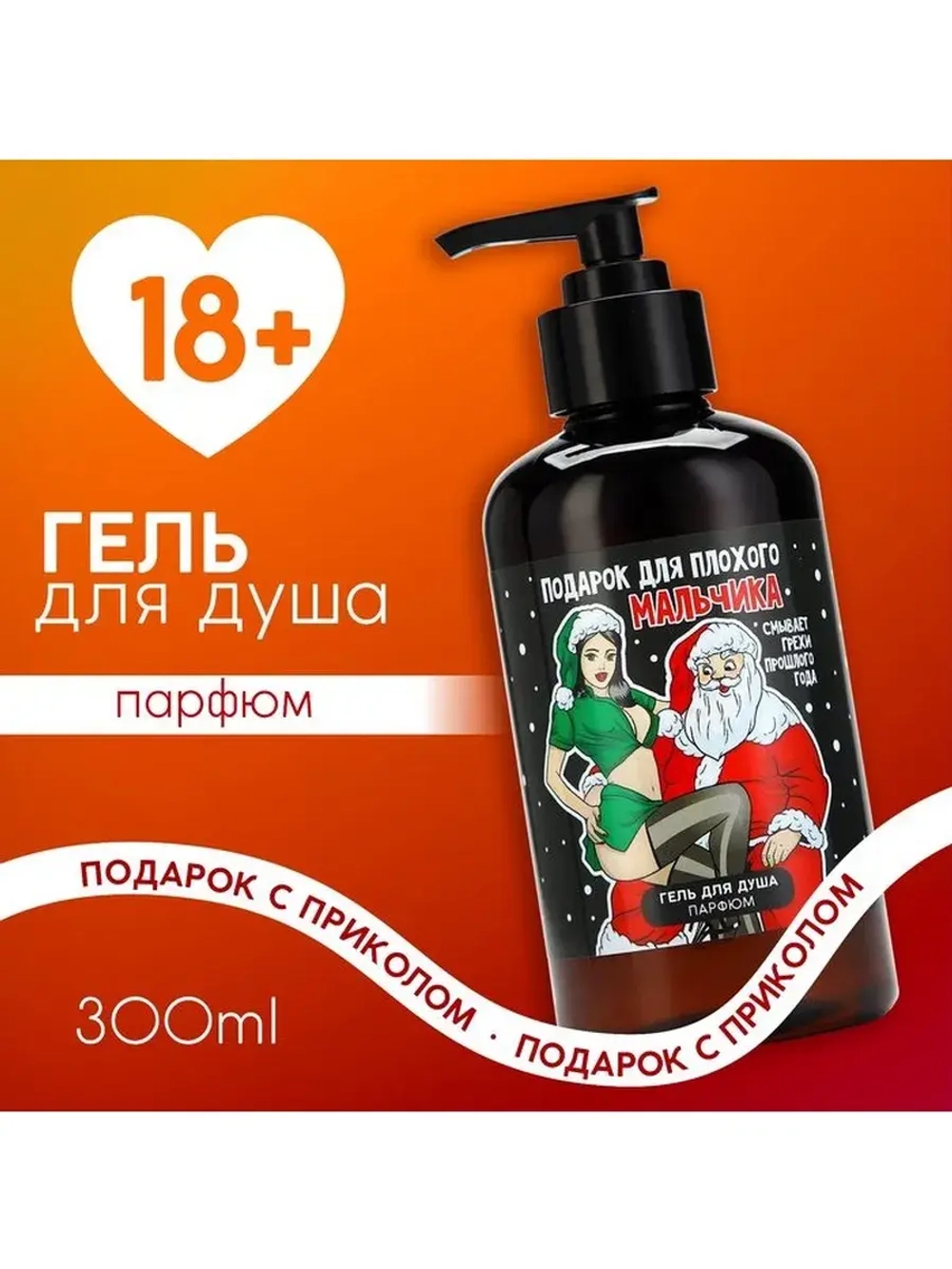 Гель для душа «Плохому мальчику», 300 мл, аромат кокоса, 18