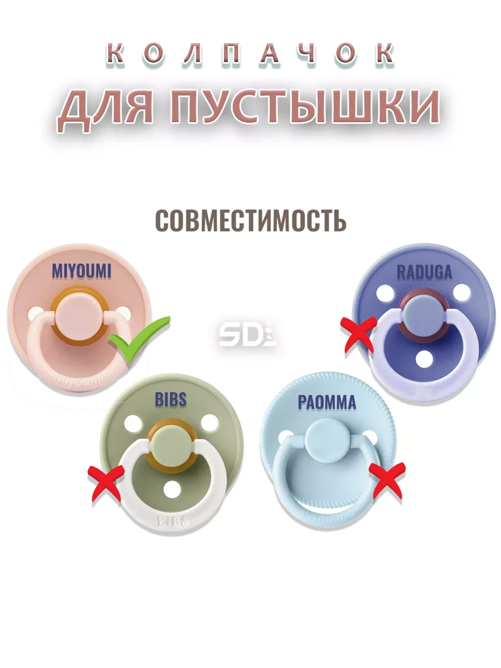 Колпачок для соски пустышки MIYOUMI