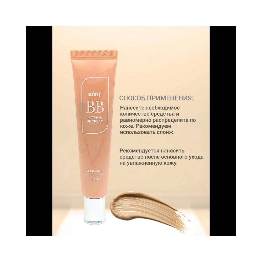 Kims Natural BB Cream Многофункциональное BB-средство SPF 50+ PA++++ (#23, бежевый), 30 мл