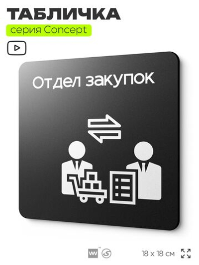 Табличка Отдел закупок, на дверь и стену, информационная и навигационная, серия CONCEPT, 18х18 см, пластиковая, Айдентика Технолоджи