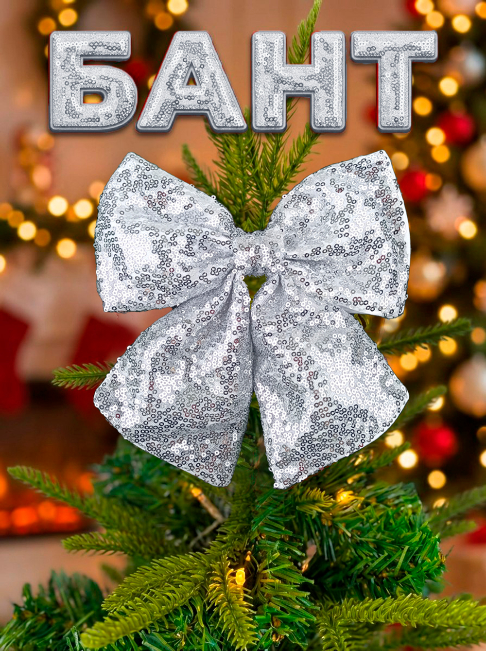 Бант на елку большой новогодний на верхушку белый