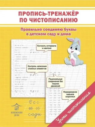 Прописи-тренажеры по чистописанию для детей - 3 шт. Уроки чистописания