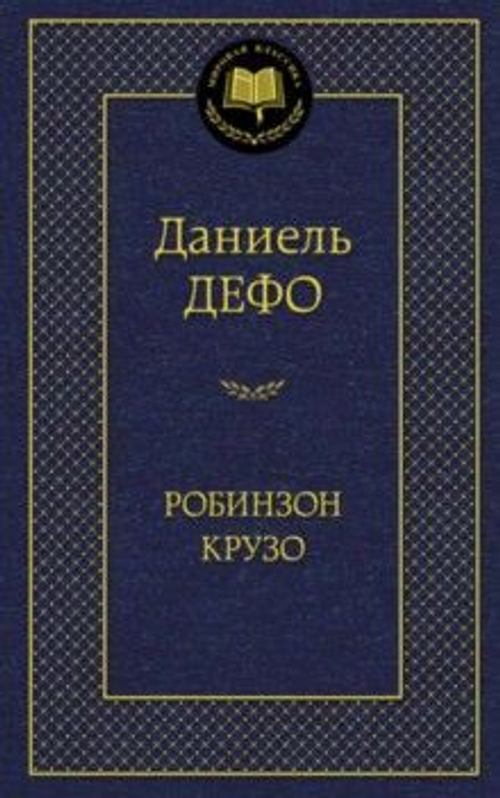 Дефо Д. Робинзон Крузо