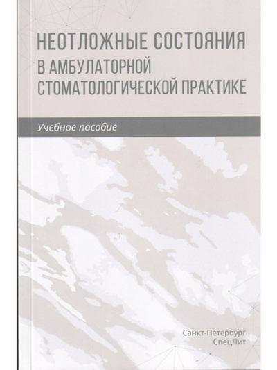 Неотложные состояния в амбулаторной стоматологической практике