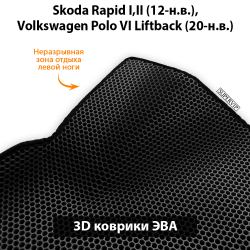 комплект эво ковриков в салон авто для skoda rapid i, ii и volkswagen polo vi liftback от supervip