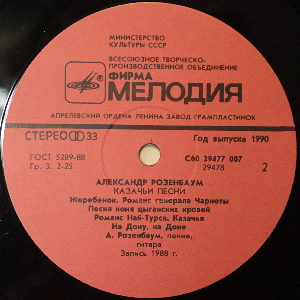 Александр Розенбаум / Казачьи Песни (LP)