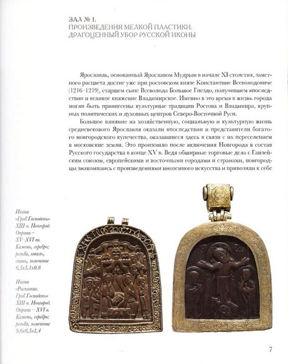 Сокровища Ярославля XIII - начала XX вв. Путеводитель по экспозиции
