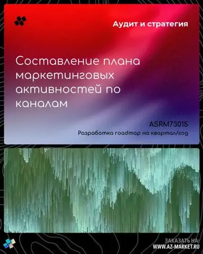 Составление плана маркетинговых активностей по каналам