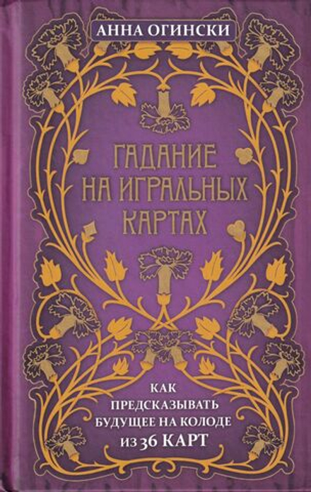 Гадание на игральных картах: как предсказывать будущее на колоде из 36 карт