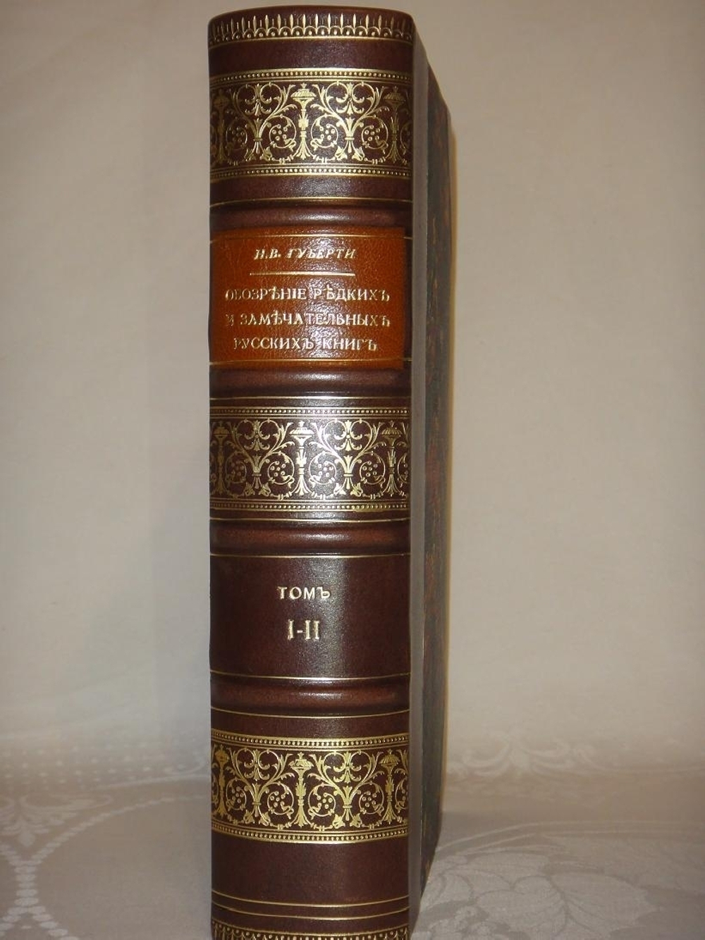 "Материалы для русской библиографии. Хронологическое обозрение редких и замечательных русских книг XVIII столетия, напечатанных в России гражданским шрифтом 1725-1800" Составил Н.В.Губерти. 1881г.