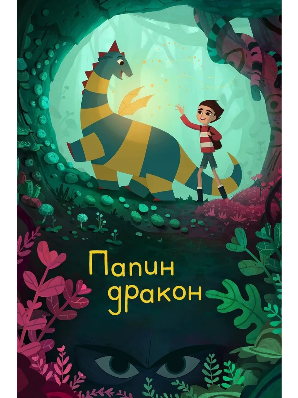 Папин дракон (2022) (DVD-R)