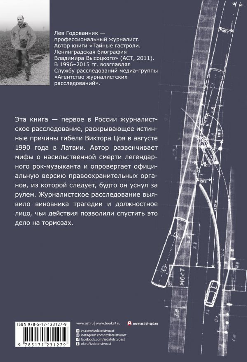 Виктор Цой. Последний Поворот / Лев Годованник