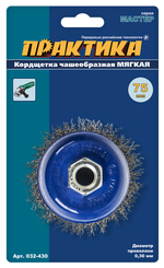 Щетка для УШМ чашеобразная, мягкая, М14 Практика (75мм)