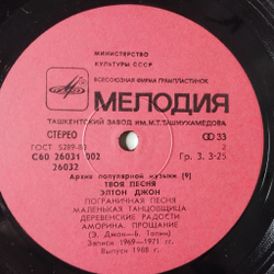 Винтажная виниловая пластинка LP Элтон Джон Elton John Твоя Песня Your Song (СССР 1988)