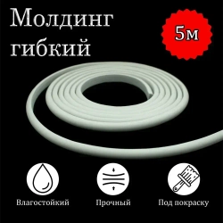 Молдинг декоративный гибкий 9мм 5м / для стен / декор для дома