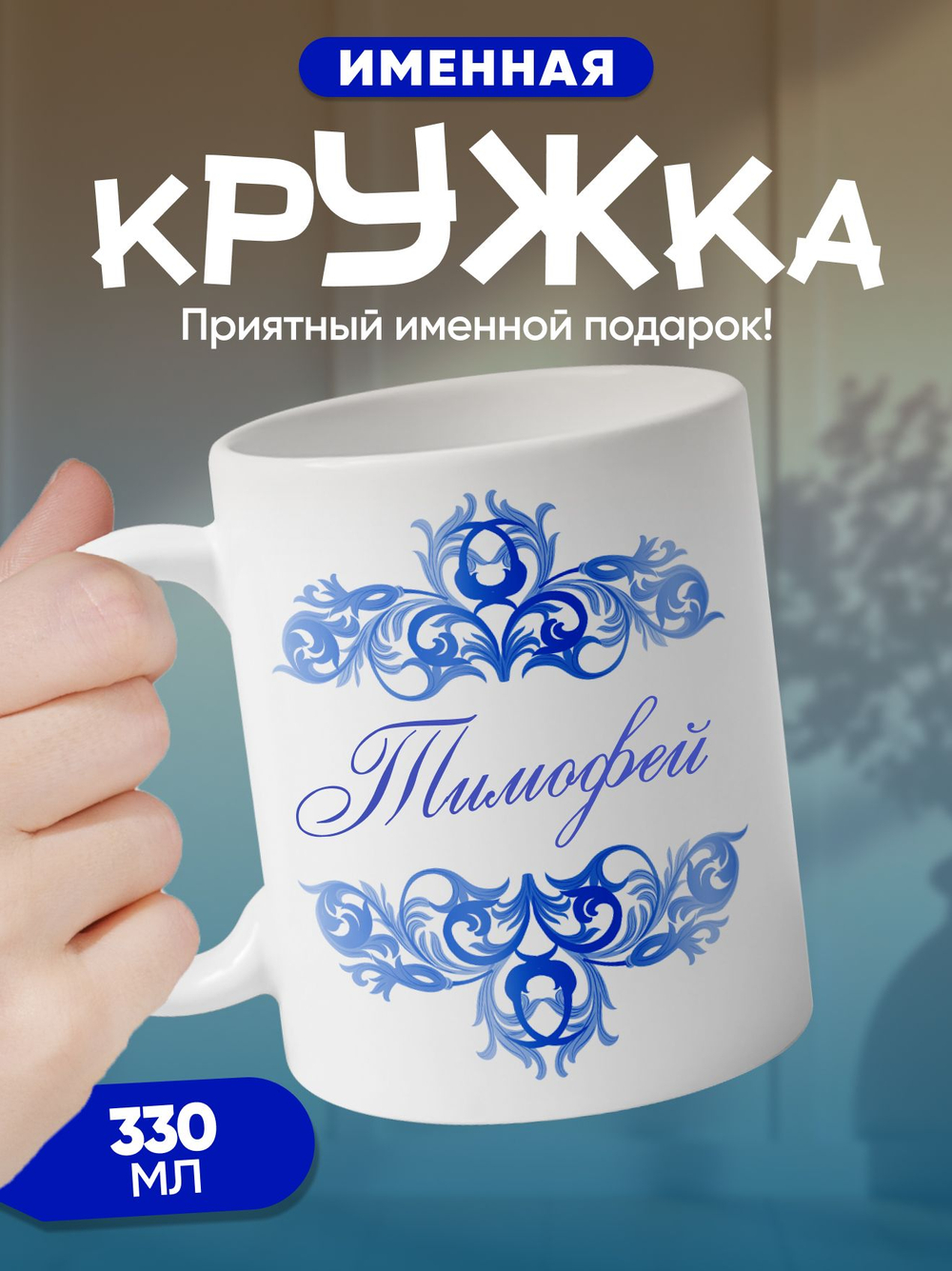 Станислав - именная кружка керамическая подарочная