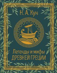Легенды и мифы Древней Греции