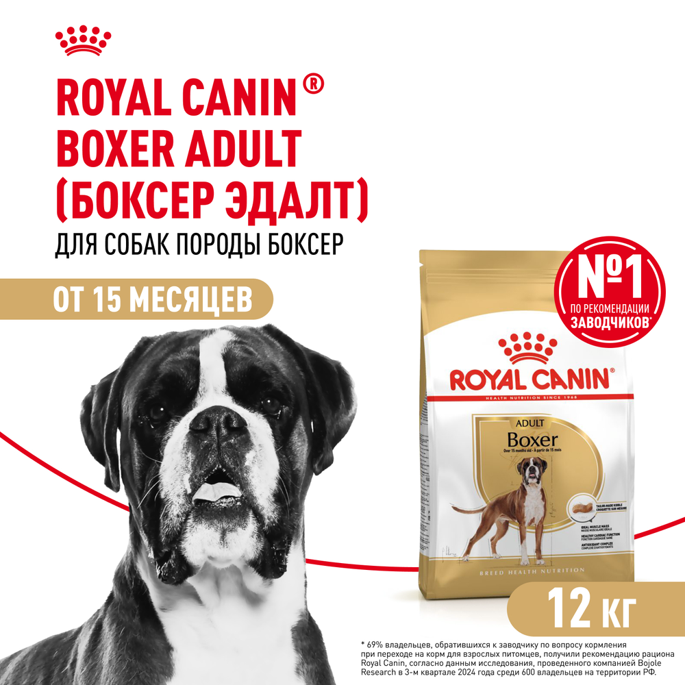 Royal Canin Boxer Adult (БОКСЕР ЭДАЛТ) Корм сухой для взрослых и стареющих собак породы боксер от 15 месяцев 12 кг
