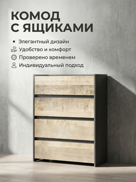 Комод Денвер 80х98х36 см 4 ящика шариковые направляющие