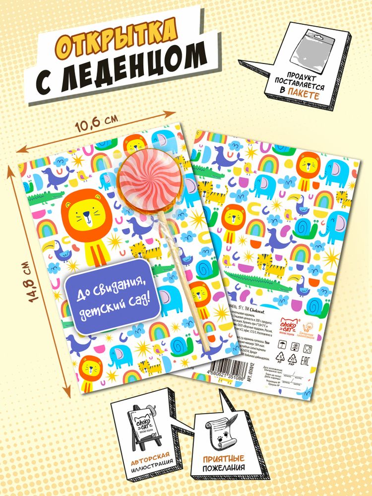 Открытка с леденцом, ЗВЕРИ, 17 г, TM Chokocat