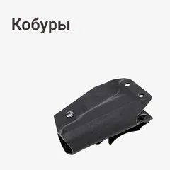 Кобуры
