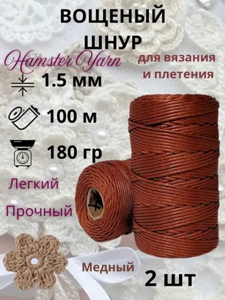 Вощеный шнур