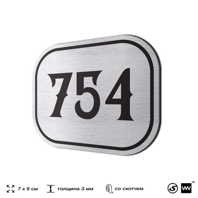 Номерок на дверь квартиры 754, для кабинета, офиса, шильдик 9 х 7 см, серебристый, Айдентика Технолоджи