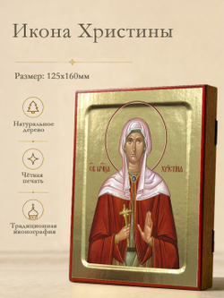 Икона Христины Тирской, мученицы (в багряном) на дереве: 125 х 160 (Синопсисъ)