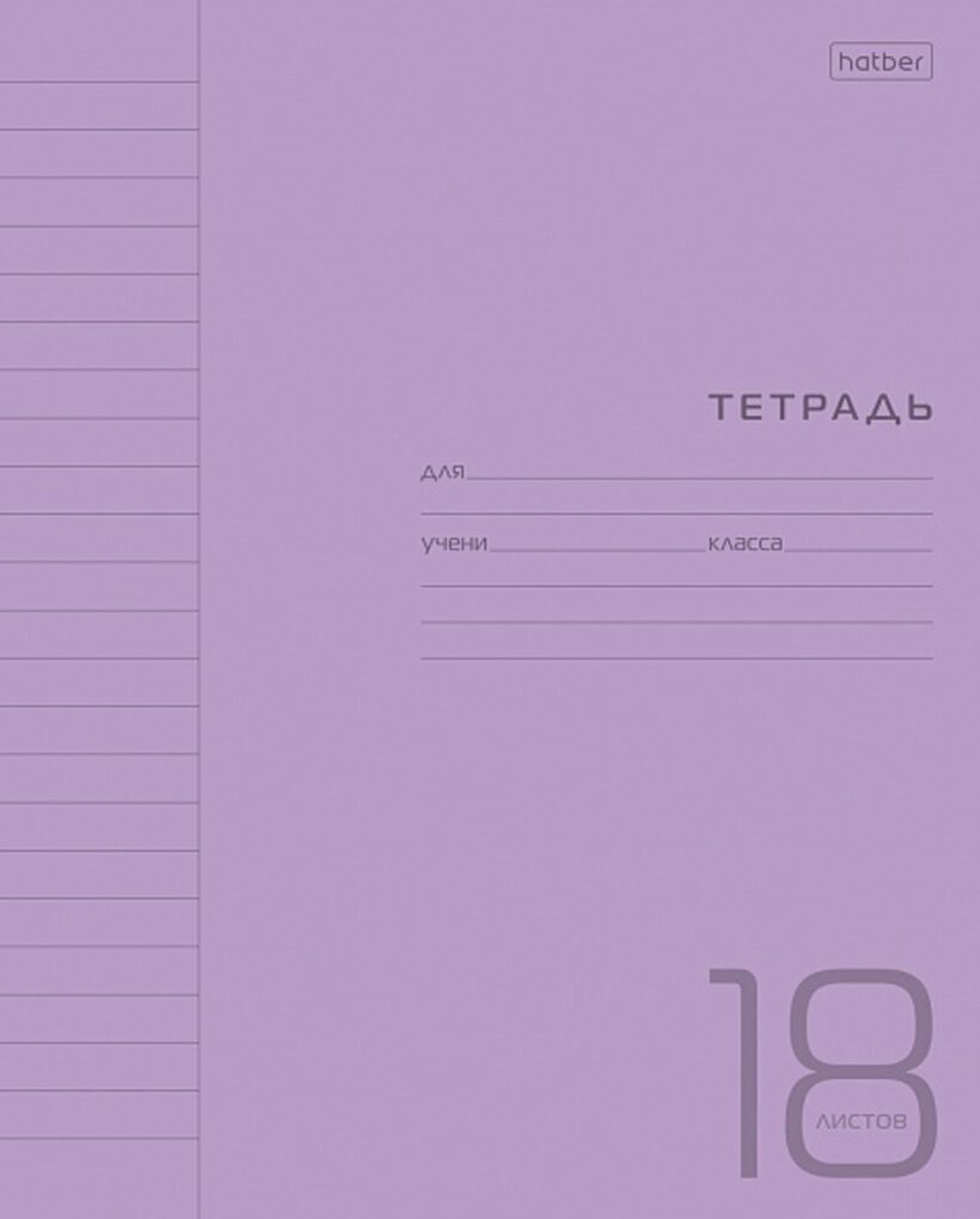 Тетрадь А5 18л лин. Hatber пласт.обл. "Фиолетовая" белизна 98%