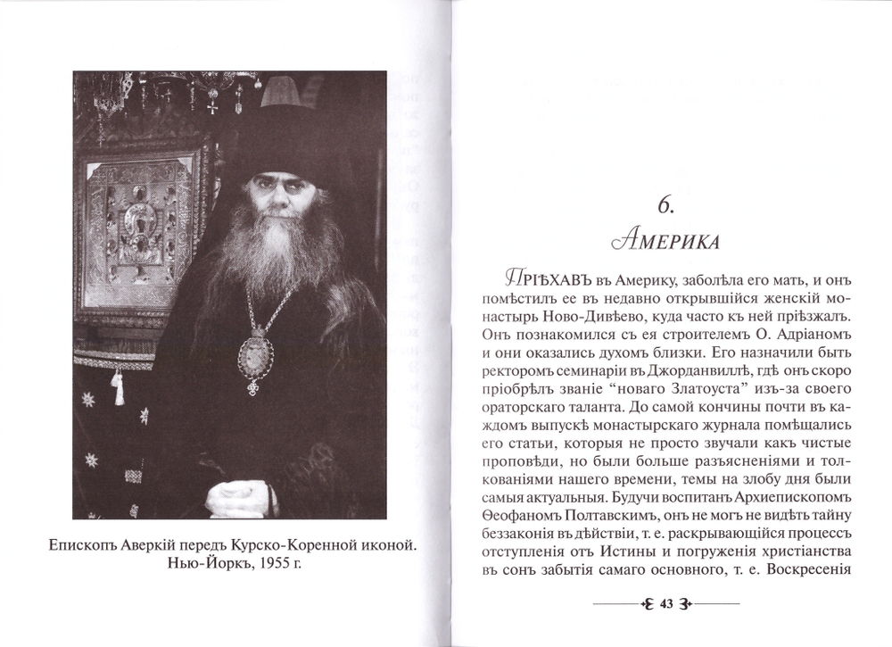 Святитель Аверкий Джорданвилльский